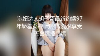 【海王金樽煮探花】下午场外围女神，温婉清秀高颜值，看似清冷实则淫荡娇娃