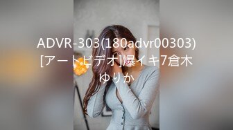 ADVR-303(180advr00303)[アートビデオ]爆イキ7倉木ゆりか