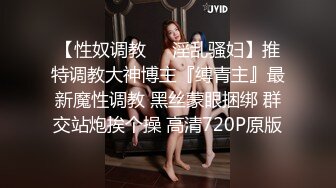 《顶级极限?调教》母狗女奴训练营【绳精病】系列清纯马尾辫大奶美模肉丝捆绑乳夹开嘴器吊起震动蛋调教欲仙欲死求饶