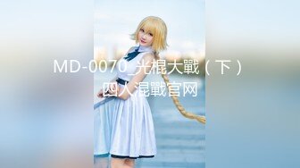 最新~今年最美女神~迷死个人【少女椰子】性感女神~超多情趣制服自慰大秀【87V】 (65)