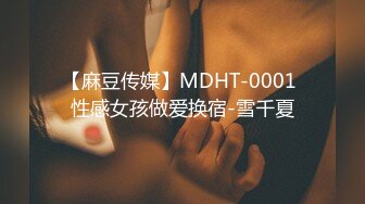 【麻豆传媒】MDHT-0001 性感女孩做爱换宿-雪千夏