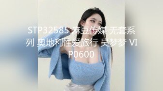 STP32585 麻豆传媒 无套系列 奥地利性爱旅行 吴梦梦 VIP0600