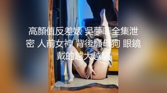 【极品骚货脸穴同框】香港椒乳网红『mely』眼镜婊与男友居家性爱啪啪私拍 脸穴同框 乘骑位肥臀很有视觉冲击力 (3)