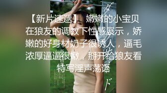 女神降临，明星气质顶级身材，人气大美人【小福贵儿】罕见大尺度，裸艳舞诱惑、道具紫薇、无套啪啪，高潮脸爽死人