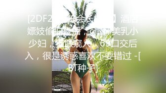 【91约妹达人】偷拍室友跟新泡到的学生妹调情啪啪，身材苗条腿超细，温柔听话口活好，前后夹击插得爽