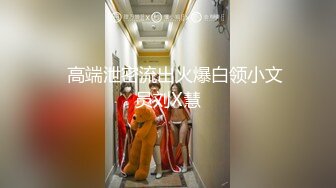 【新片速遞】  《顶级⭐重磅☛极品反差》露脸才是王道！推特23岁深圳母狗【小梨涡】私拍▲饭店抠逼商场露出啪啪调教公子哥的泄欲工具