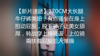 【新片速遞】170CM大长腿牛仔裤美妞，有点骚坐在身上扭动屁股，脱下裤子让美女舔屌，转战穿上操骚逼，上位骑乘扶着屁股后入爆操