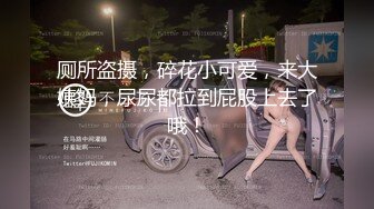 厕所盗摄，碎花小可爱，来大姨妈，尿尿都拉到屁股上去了哦！