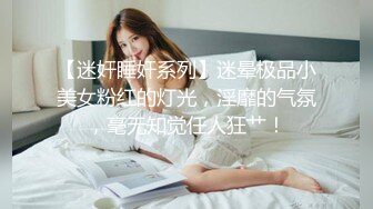 【迷奸睡奸系列】迷晕极品小美女粉红的灯光，淫靡的气氛，毫无知觉任人狂艹！