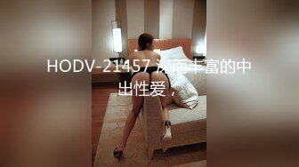 HODV-21457 深而丰富的中出性爱，