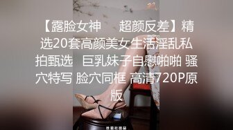 【露脸女神❤️超颜反差】精选20套高颜美女生活淫乱私拍甄选✿巨乳妹子自慰啪啪 骚穴特写 脸穴同框 高清720P原版