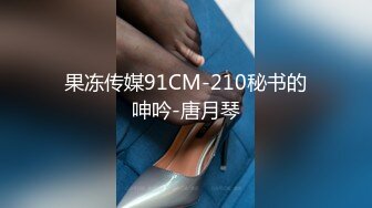 果冻传媒91CM-210秘书的呻吟-唐月琴