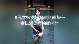 【新速片遞】《顶级反差✅私拍泄密》你的女神有钱人的母狗！美院模特级别身材拜金高颜气质美女被大屌富二代各种调教啪啪抓着头发使劲肏