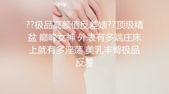 ??极品高颜值反差婊??顶级精盆 巅峰女神 外表有多端庄床上就有多淫荡 美乳丰臀极品反差