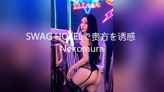 SWAG HOTELで贵方を诱惑 Nekomura