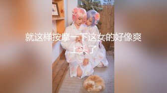 妹妹留学回来小逼会喷水，会赚钱什么都敢玩