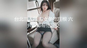 台北三人行 双女争吃巨根 六只脚脚帮忙足交