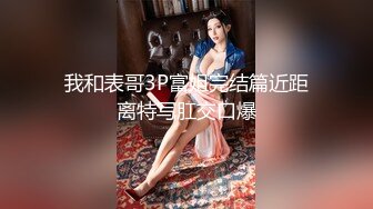 【新片速遞】  【极品❤️3P淫交】鲍鱼一线天姐妹✨ 5.23淫女香艳双明治 轮番享用鲜嫩蜜穴 这滋味爽翻了 尽情抽插肉便器[1.48G/MP4/2:12:49]