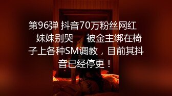 第96弹 抖音70万粉丝网红❤️妹妹别哭❤️被金主绑在椅子上各种SM调教，目前其抖音已经停更！