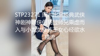 STP23271 周六出品经典武侠神剧神雕侠侣杨过师兄乘虚而入与小龙女修炼玉女心经欲水横流