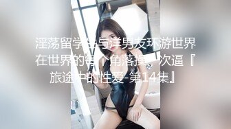 刚大学毕业的眼镜美女大学生❤️初入职场被迫