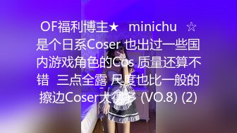 OF福利博主★✨minichu✨☆是个日系Coser 也出过一些国内游戏角色的Cos 质量还算不错  三点全露 尺度也比一般的擦边Coser大得多 (VO.8) (2)