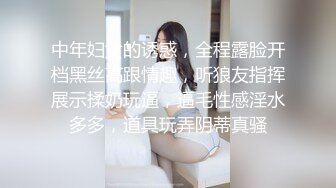 中年妇女的诱惑，全程露脸开档黑丝高跟情趣，听狼友指挥展示揉奶玩逼，逼毛性感淫水多多，道具玩弄阴蒂真骚