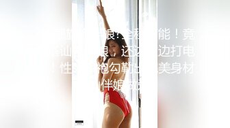 ?性感旗袍伴娘?全程高能！竟然搭讪了伴娘，还边做边打电话！性感旗袍勾勒出完美身材 搭讪伴娘做爱4