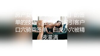 房产女销售「樱空桃桃」的签单的技巧，性感桃桃勾引客户口穴骑乘签单，白虎小穴被精液灌满