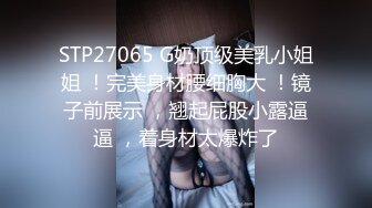 STP27065 G奶顶级美乳小姐姐 ！完美身材腰细胸大 ！镜子前展示 ，翘起屁股小露逼逼 ，着身材太爆炸了