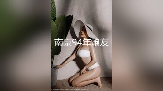 南京94年炮友