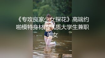 《专攻良家少女探花》高端约啪模特身材的气质大学生兼职美女