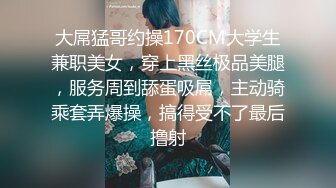 理想恋爱型女朋友，高颜值苗条身材美女尾随她嘘嘘，说真的，这小穴美美哒一线天，干净整洁的木耳！