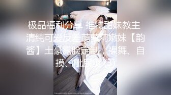 极品福利分享 推特甜妹教主 清纯可爱反差萌萝莉嫩妹【韵酱】土豪露脸定制，裸舞、自摸、呲尿爽 (3)