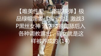 【唯美性爱❤️重磅核弹】极品绿帽淫妻『猫宝宝』激战3P黑丝女神 酒店楼狼跪舔后入 各种调教露出，骚女就是这样被养成的 (14)