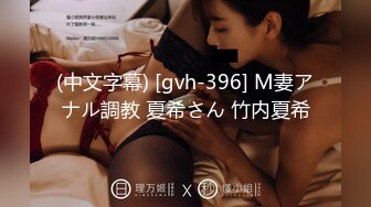 (中文字幕) [gvh-396] M妻アナル調教 夏希さん 竹内夏希