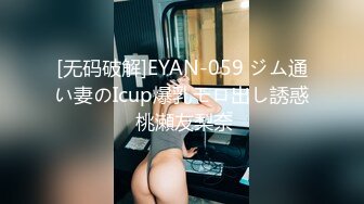 [无码破解]EYAN-059 ジム通い妻のIcup爆乳モロ出し誘惑 桃瀬友梨奈