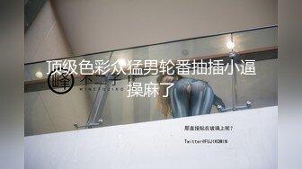   大神约炮极品身材的黑丝大长腿美女同事用假鸡巴把她的B给操肿了