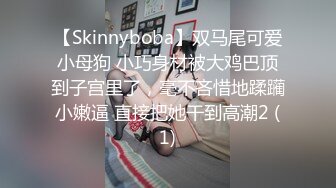 【Skinnyboba】双马尾可爱小母狗 小巧身材被大鸡巴顶到子宫里了，毫不吝惜地蹂躏小嫩逼 直接把她干到高潮2 (1)