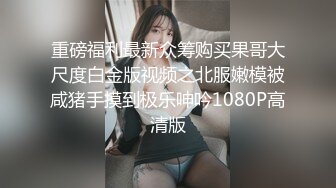 新人大一妹子的3P，有钱大哥玩弄风骚小太妹，露脸给大哥口交，AV式激情爆草各种姿势蹂躏刺激