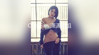 OnlyFan 潇潇御姐