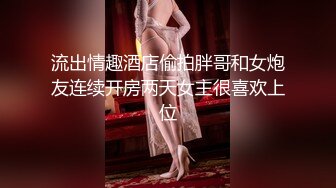 【极品女神终极解锁】顶级颜值巨乳美女『Brat』最新啪啪私拍 扶着楼梯翘美臀后入无套抽插丝滑阴道