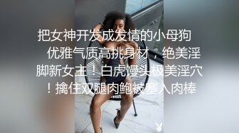 【170cm顶级美腿女神】20CM女用倒模，骑乘爆插狂喷水，性感开档丝袜，美腿一下下猛坐