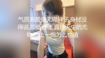 气质高颜值无锡妹子,身材没得说,颜值更佳,真是天生的尤物,艹上一炮怎么也值