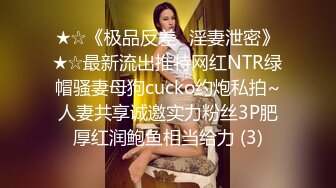 ★☆《极品反差✅淫妻泄密》★☆最新流出推特网红NTR绿帽骚妻母狗cucko约炮私拍~人妻共享诚邀实力粉丝3P肥厚红润鲍鱼相当给力 (3)