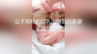 斯文眼鏡反差婊，全職辣媽，在家看孩子，奶水充足，帶兒子壹起出鏡