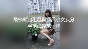 91小马哥调教大二学妹挑战在楼道上打炮 惊险又刺激 完美露脸