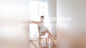 STP28889 麻豆传媒 蝌蚪传媒KD-016分红女仆诱惑