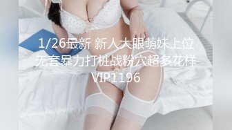 ??精品推荐?捆绑调教佳作『绳精病』系列 可爱水手制服大奶萌妹的多毛嫩逼被炮机指插轮番抽插