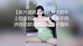 【新片速遞】 哺乳期大奶牛上位全自动 巨乳大乳晕不用挤自己都滴奶 操的男子直叫爽 